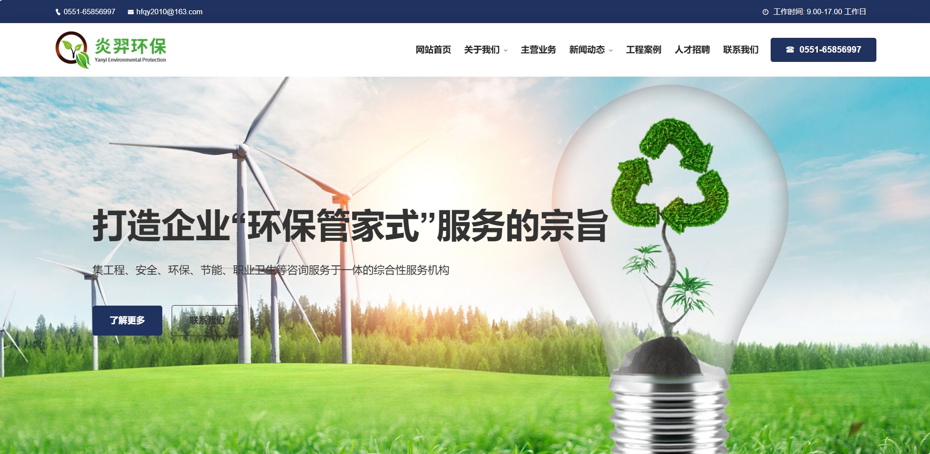 安徽炎羿環(huán)保咨詢服務(wù)有限公司官方網(wǎng)站www.ah-yyhb.cn正式改版上線！
