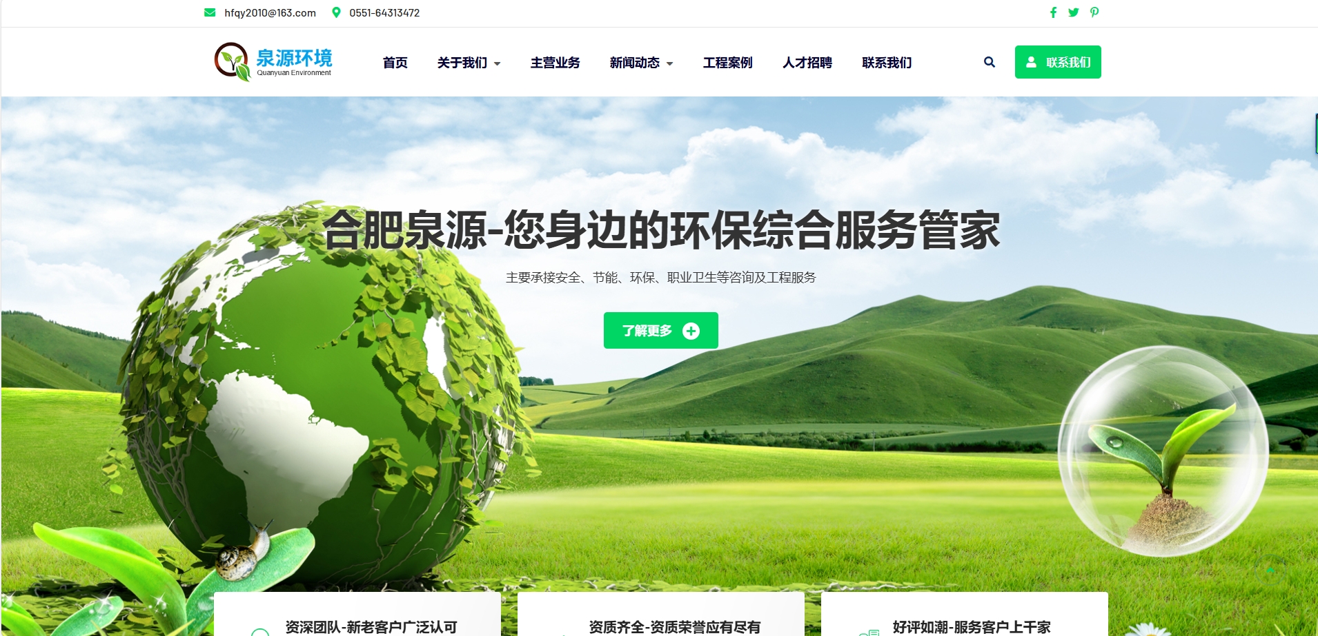 合肥泉源環(huán)境工程有限公司官網(wǎng)www.hf-qyhb.cn正式上線